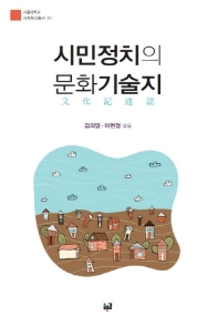 시민정치의 문화기술지 (서울대학교 사회혁신총서 01)